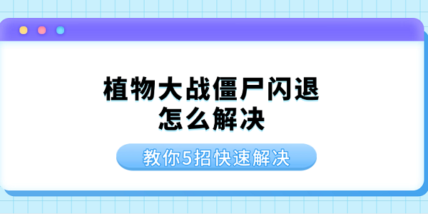 植物大战僵尸电脑版手机版 安装后闪退黑屏解决方法配图