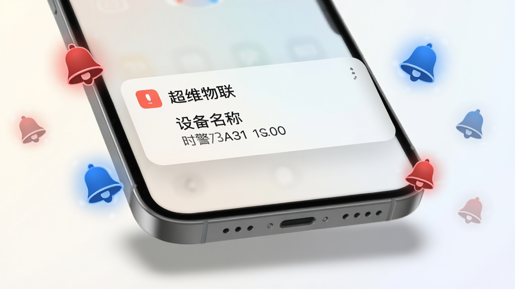 一部手机屏幕弹出“超维物联”告警通知卡片,卡片上显示设备名称与告警时间,手机周围有红色与蓝色的小铃铛图标环绕,背景为浅色渐变,风格清爽简洁。排版上通知卡片位于画面中央偏上,手机下方有柔和阴影,细节上铃铛图标带有轻微光晕,画质干净锐利,无多余装饰。