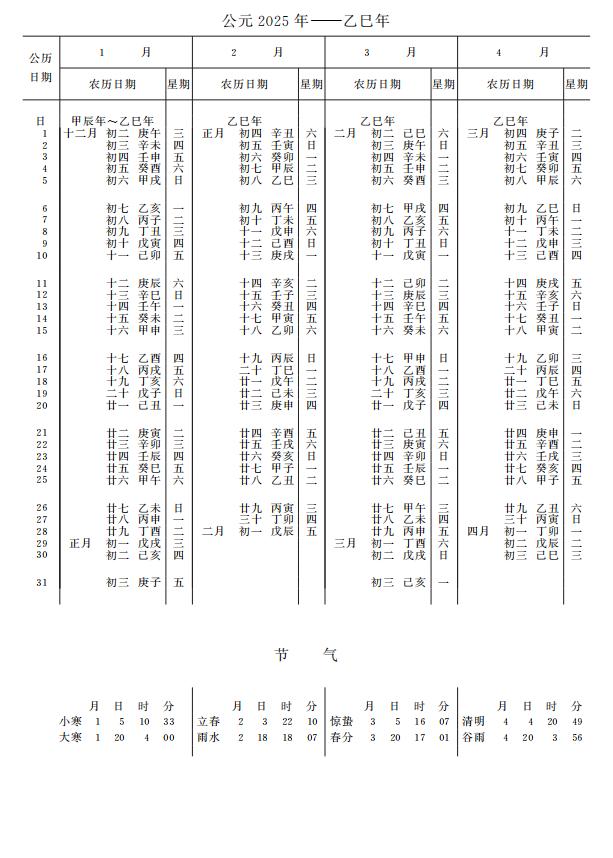 大字万年历宝典2025节气与农历换算