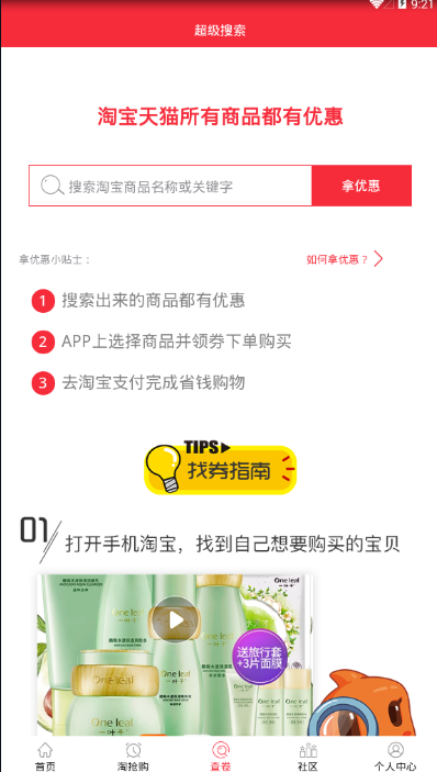速惠联盟app查询隐藏优惠券对比价格界面