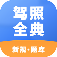 驾照全典通1.0.0 驾考题库速查