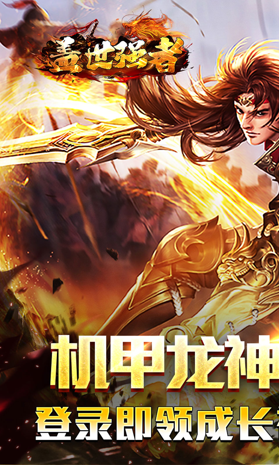 盖世强者 安卓版 游戏界面截图
