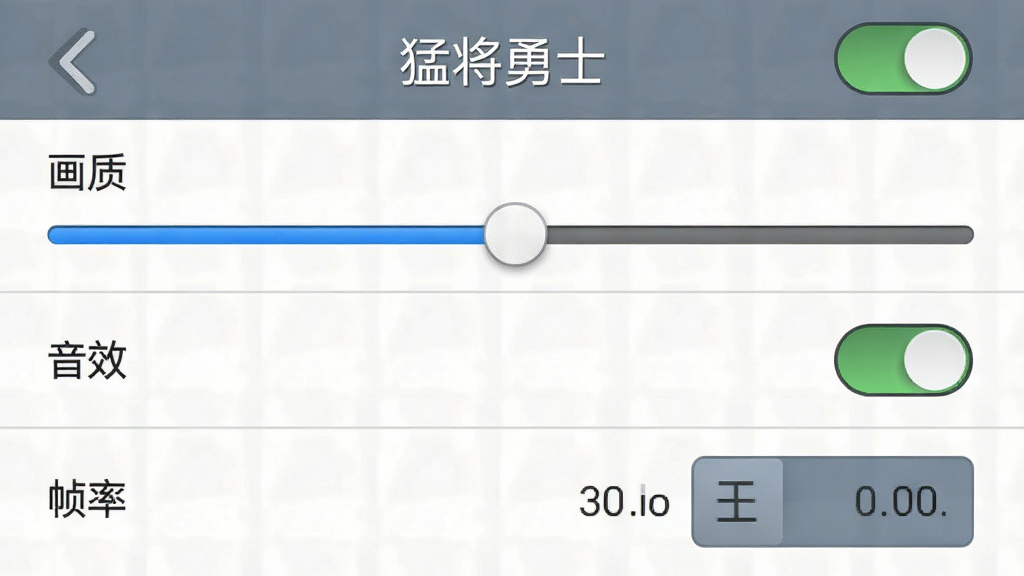手机游戏设置界面截图,画面中有
