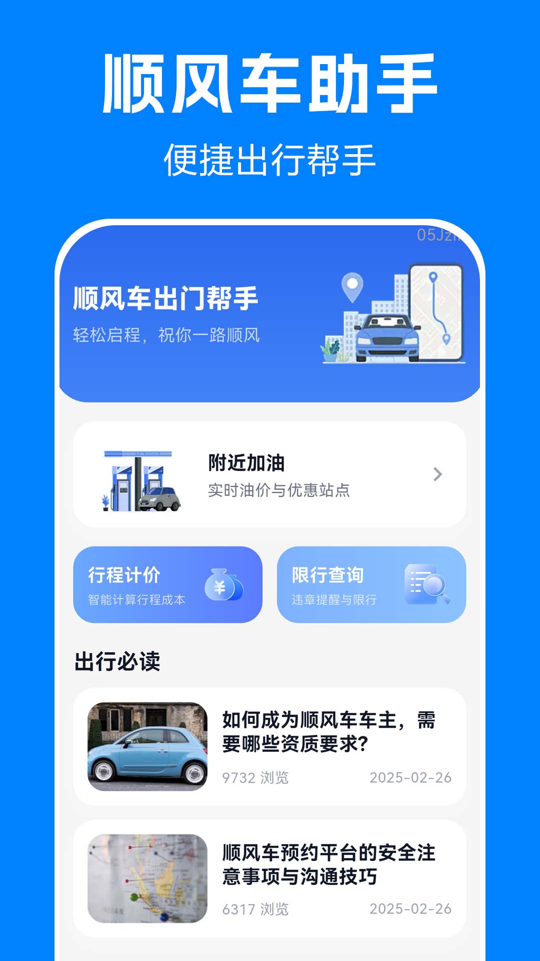 顺风车驾驶出行帮手 安卓版 界面截图