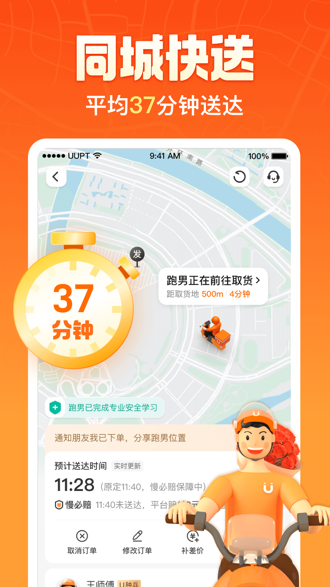 全民跑腿 安卓版 安全认证