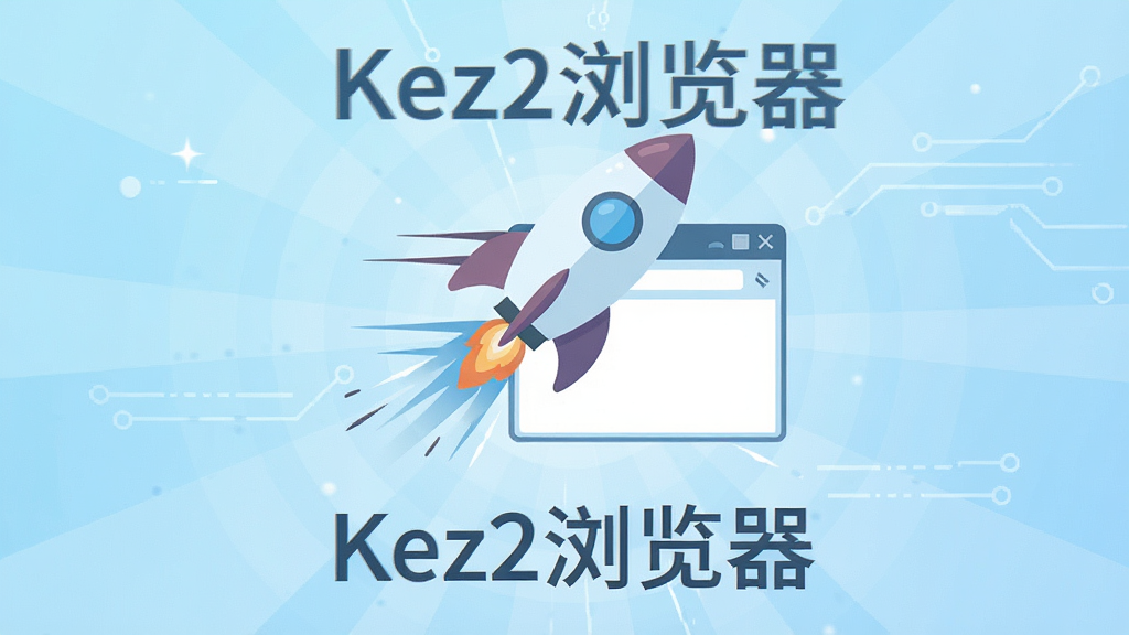 一幅表现Kez2浏览器轻量快速特性的概念插图,画面主体是一个悬浮在空中的火箭形图标与浏览器窗口结合,背景为科技感浅蓝渐变,布局采用中心放射状构图,风格简洁扁平化,细节上带有速度线元素,画质清晰干净,无多余装饰,图片中文字标注