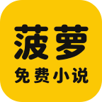 菠萝免费小说3.1.9 免费阅读