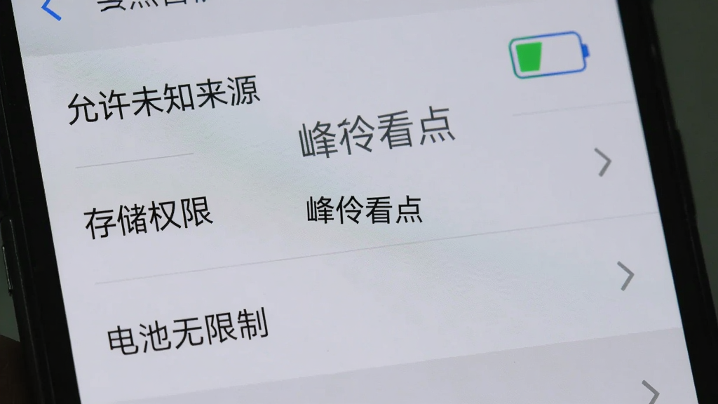 手机屏幕显示峰伶看点设置菜单,包含“允许未知来源”“存储权限”“电池无限制”等选项,背景为浅灰色系统界面,画面中央有“峰伶看点”小字,风格写实,画质清晰,无多余元素