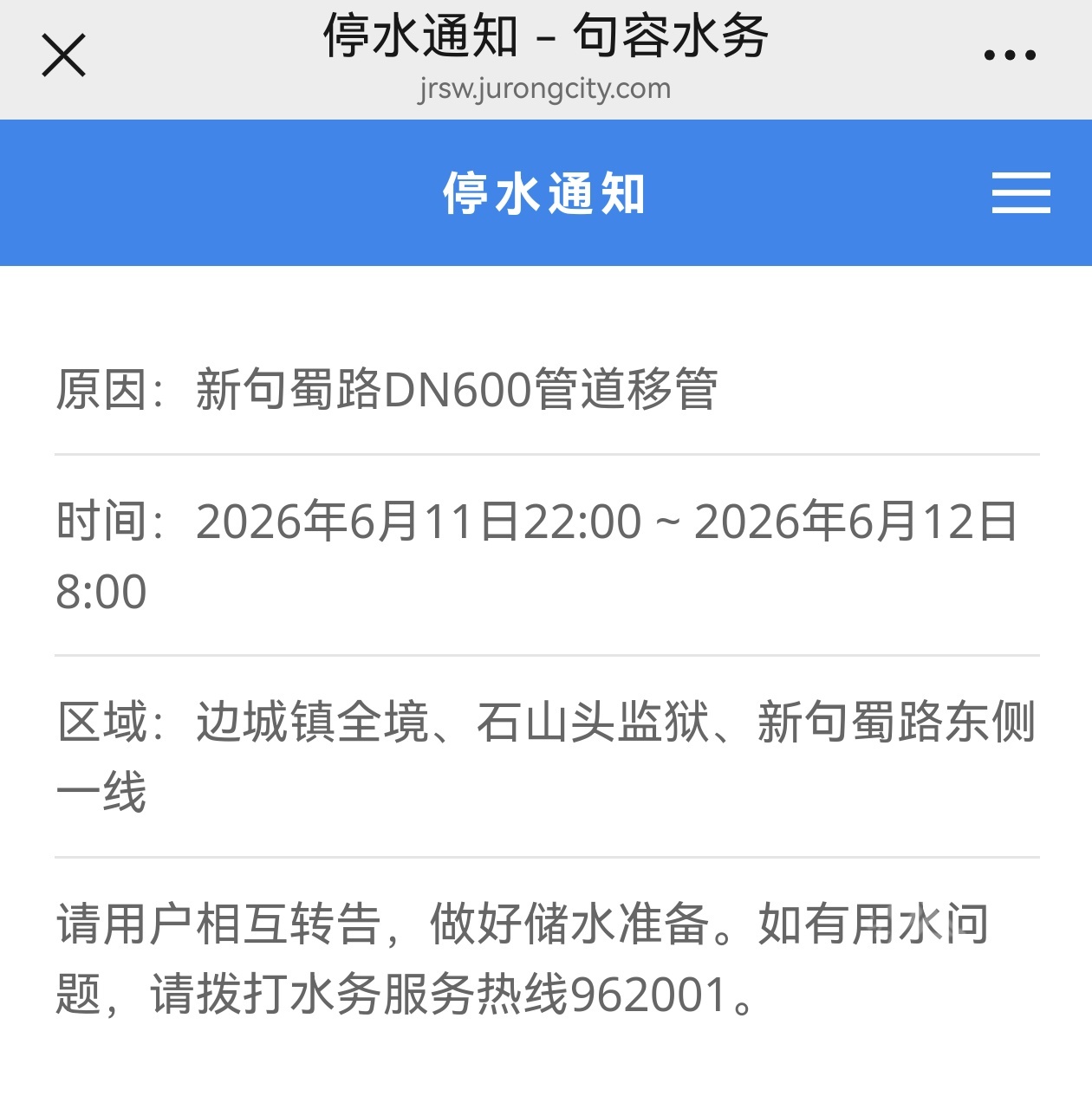 绥德在线停水停电通知与交通管制资讯页面