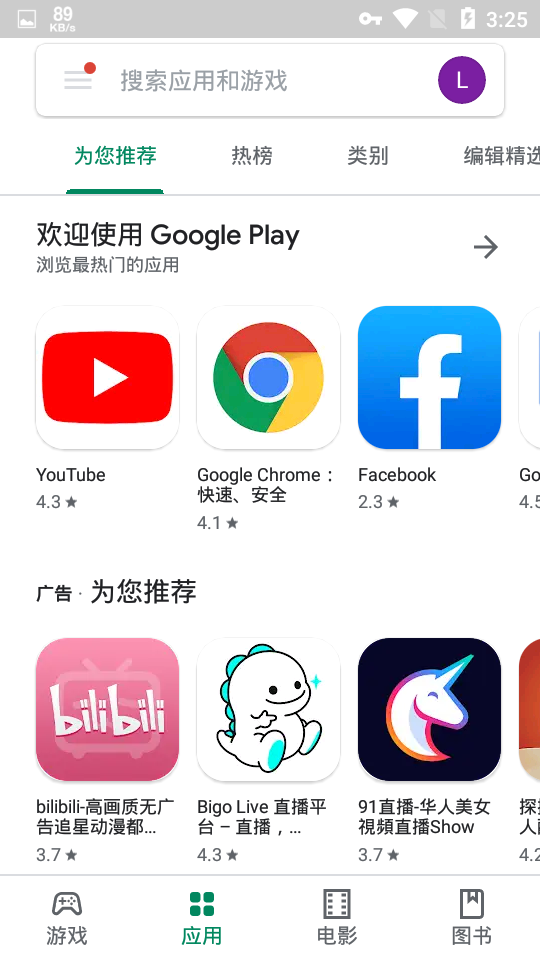什么值得买谷歌版下载安装界面截图 谷歌商店搜索页面