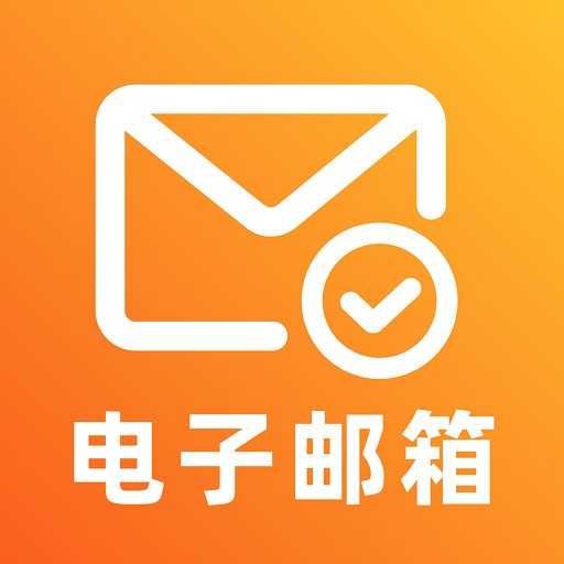 邮箱免费注册登陆1.0.1 邮箱注册登录