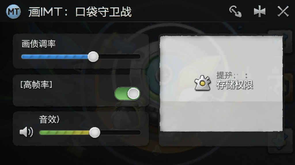 我叫MT:口袋守卫战手机设置界面,画面中显示画质调节滑块、高帧率开关、音效音量条与存储权限提示,背景为深色游戏菜单风格,图标简洁,画质清晰,无多余元素