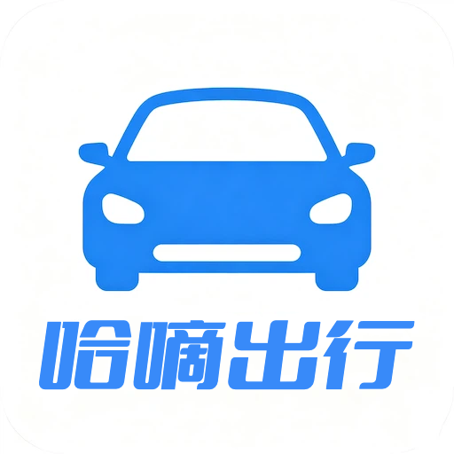 哈嘀出行V3.0 便捷出行