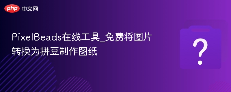 图转拼豆图纸集 安卓版 转换效果图
