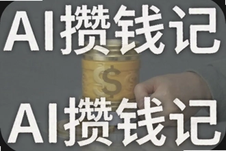 AI��Ǯ��ʵ�ü��ɷ���