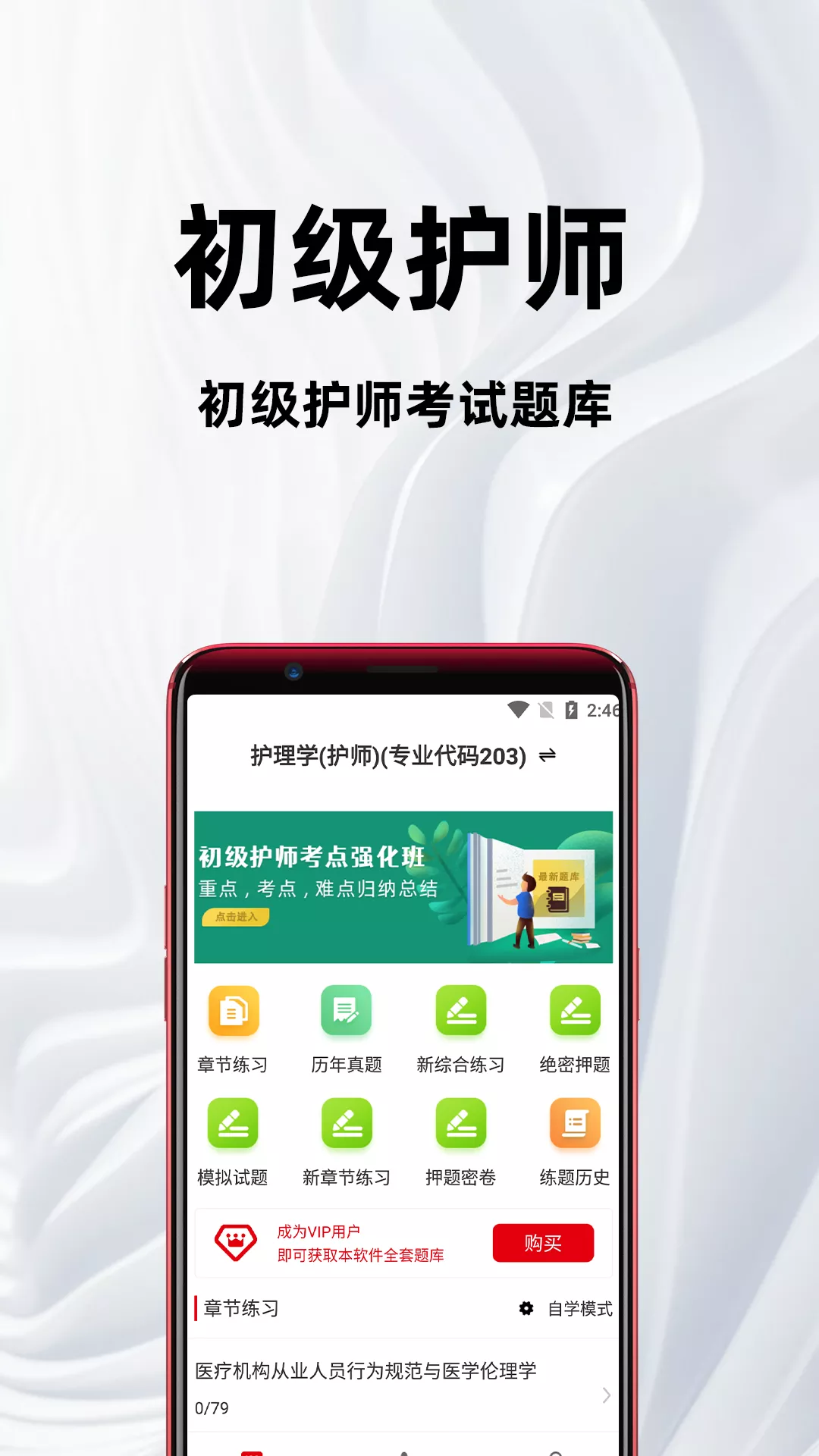 初级护师百分题库app 手机刷题界面 初级护师备考题库软件截图