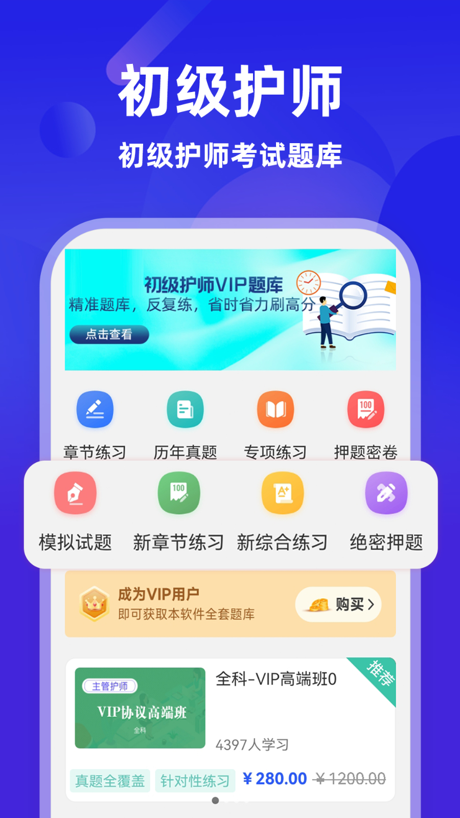初级护师百分题库app 刷题打卡 护师备考经验分享 手机学习场景
