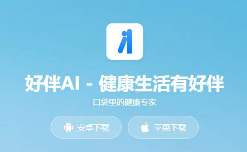 好伴AI 安卓版 使用界面