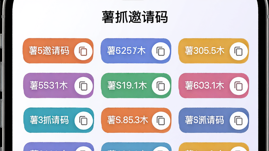 一张手机界面展示邀请码列表的图片,画面中有多个彩色邀请码标签整齐排列,每个标签旁边有复制按钮图标,背景为白色与浅紫色渐变,风格干净利落,顶部写有