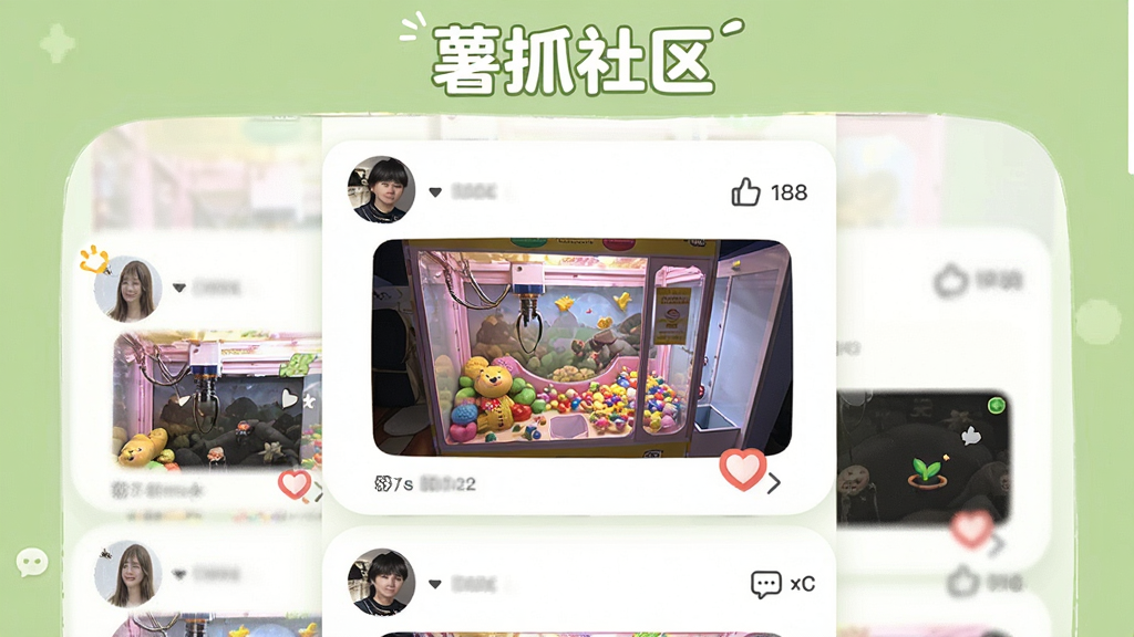 一张展示抓娃娃玩家社区界面的图片,画面中有多个用户头像和抓娃娃成功截图排列成信息流,配有点赞和评论图标,背景为浅绿色与白色搭配,风格温馨活泼,顶部写有