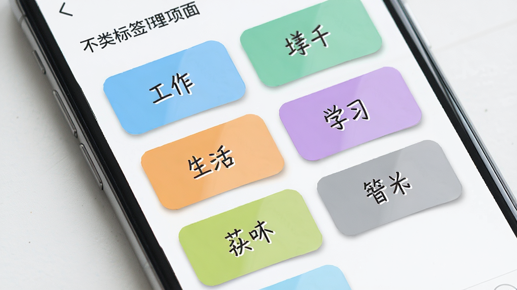 不忘提醒的分类标签管理页面,手机屏幕展示不同颜色的标签卡片,卡片上写有工作、生活、学习等字样,布局为网格状排列,风格清新浅色,细节上标签边缘带有柔和阴影,画质高清,干净,无多余元素
