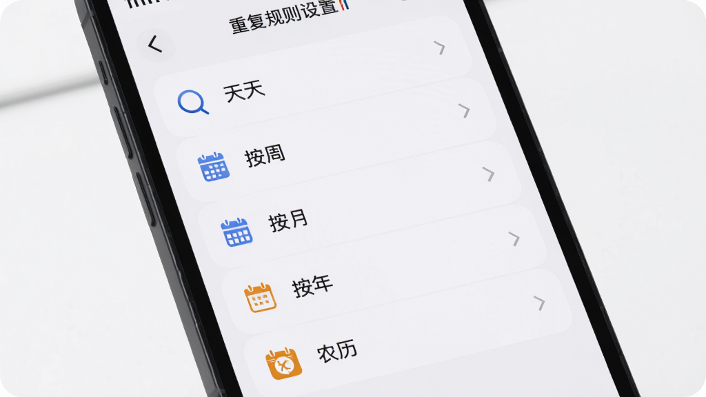 不忘提醒的重复规则设置界面,手机屏幕中显示按天、按周、按月、按年以及农历选项,主体位于画面中央,布局为列表形式,风格简约商务,细节上每个选项前有小图标,画质高清,干净,无多余元素
