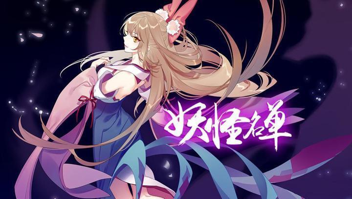 妖怪名单第三季精彩打斗场面与角色特写镜头