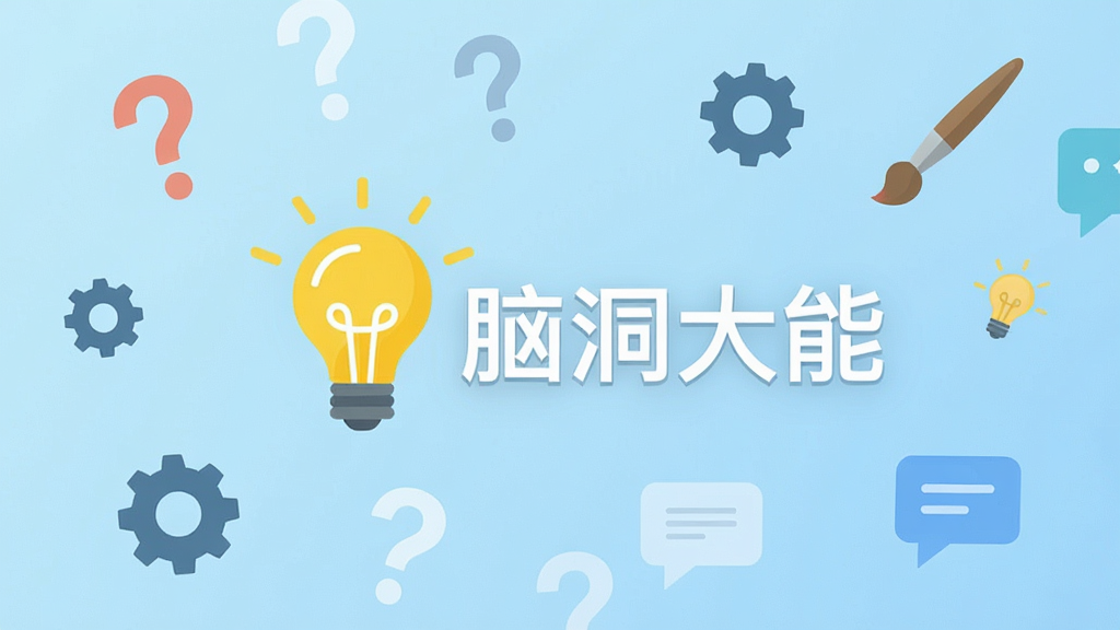 一张展示脑洞大能软件主界面的手机截图,画面中央是明亮的黄色灯泡图标与脑洞大能文字,背景为淡蓝色渐变,周围散落着问号、齿轮、画笔、对话框等创意元素,整体风格简洁明快,扁平化设计,高清晰度,干净无多余元素
