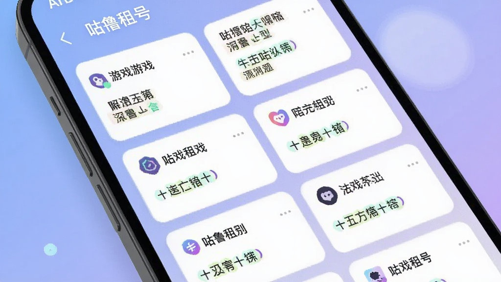 一张展示手机屏幕中咕噜租号账号列表页面的图片,画面中有多个账号卡片整齐排列,每个卡片上标注着游戏名称和账号亮点,背景为柔和的蓝紫色调,风格现代简洁,画质干净