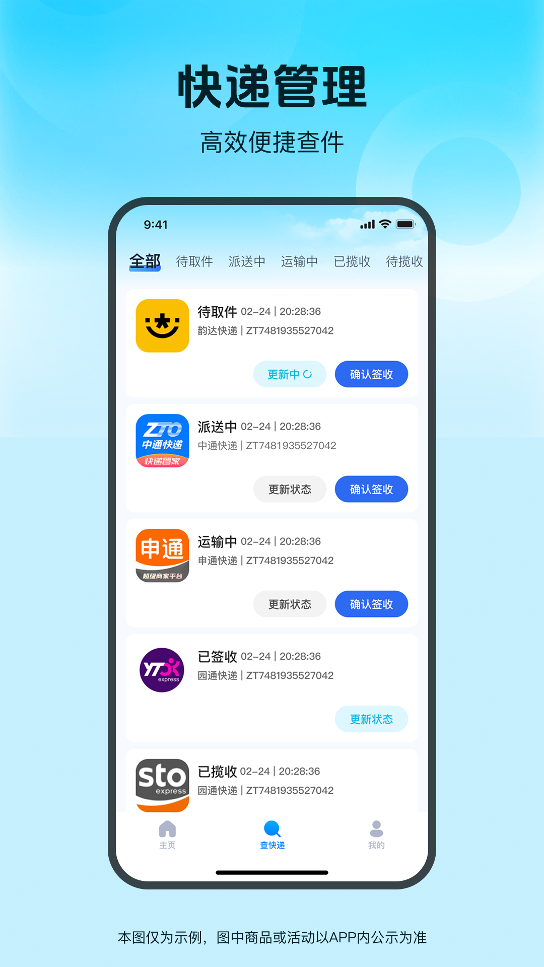 快递包裹查询通 安卓版 使用教程