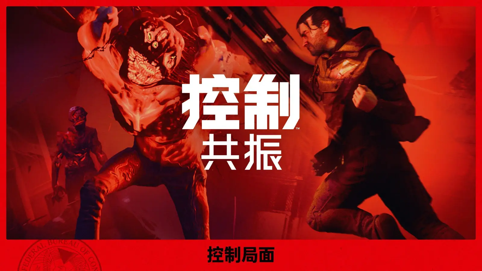 控制:共振PC电脑版 战斗截图