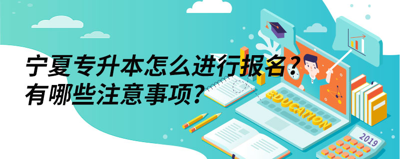 宁教专升本报名常见问题与避坑经验配图