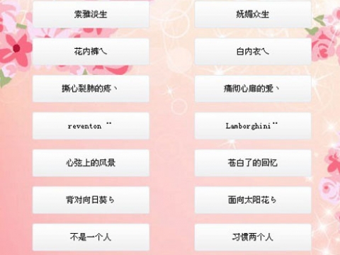 情侣网名精选app 名字库分类详细的情侣昵称软件界面