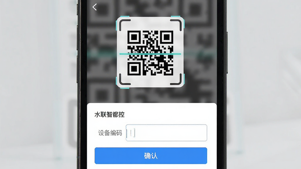 水联智控 设备绑定界面 主体为手机屏幕显示扫码绑定流程 布局为上方扫码框 下方设备信息填写区 排版上下结构 风格简洁清爽 细节包含二维码图案 设备编码输入框 确认按钮 画质清晰 干净 无多余元素