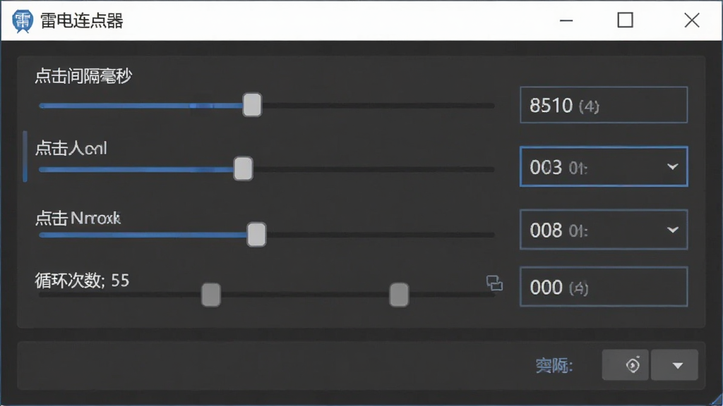 一张软件设置界面的截图风格图片,展示雷电连点器的参数调节滑块和数字输入框,包括点击间隔毫秒数、循环次数等选项,界面以深灰色为主色调,控件排列整齐,风格专业严谨,画质清晰干净