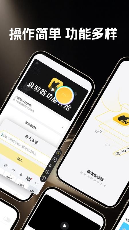 雷电连点器安卓版操作界面截图