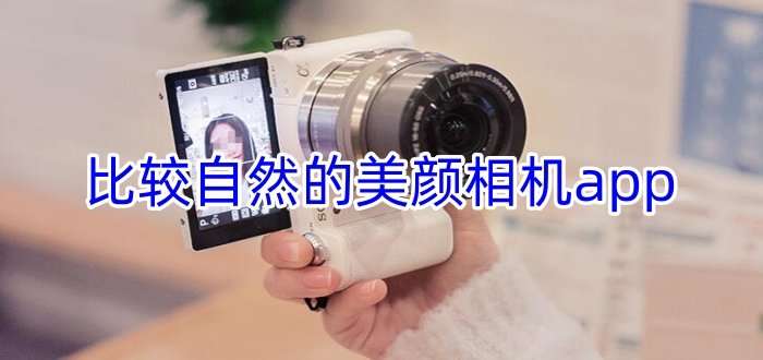 自拍美颜相机app推荐自然好看实测对比图