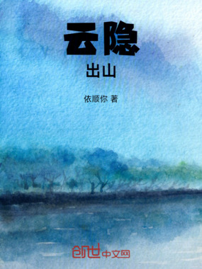 云隐修仙录完整版在线畅读入口与手机电脑追更方法配图