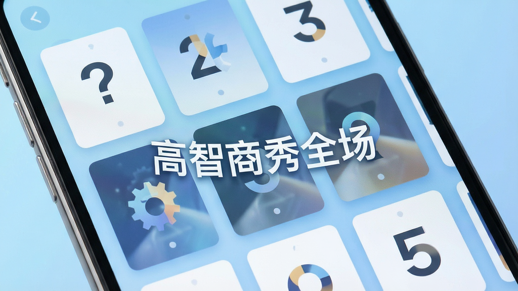 高智商秀全场题库界面特写,画面展示手机屏幕内排列整齐的题目卡片,卡片上带有问号、齿轮、数字等抽象图案,背景为浅蓝色渐变,布局采用网格状排列,风格清新简洁,细节精致,画质干净,无多余元素,画面中带文字“高智商秀全场”