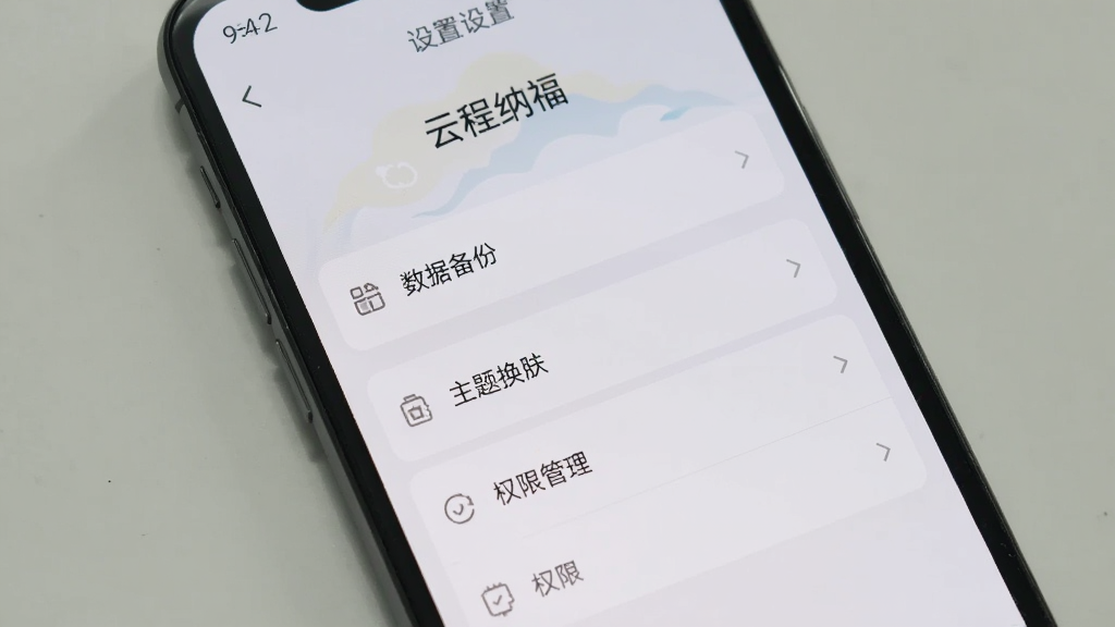 手机屏幕显示“云程纳福”的设置页面,包含数据备份、主题换肤、权限管理等选项,界面以浅灰色和白色为主,布局简洁,风格素雅,画质清晰,文字可读,无多余装饰。
