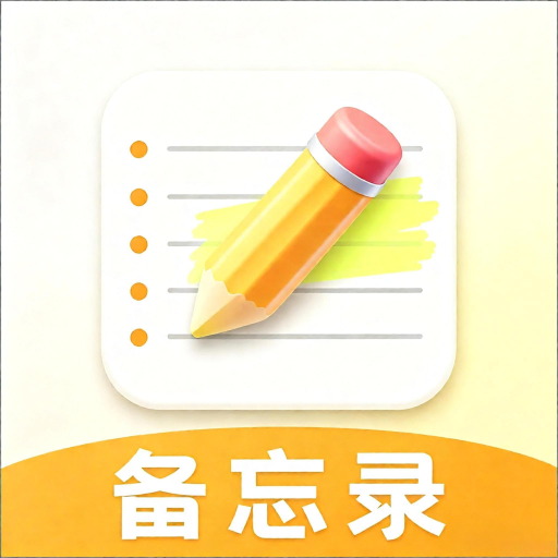 随手写每日便签O5.0 随手记事便签