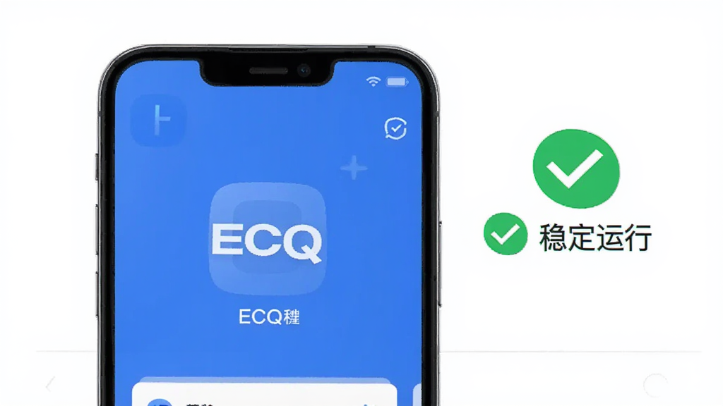 手机屏幕显示ECQ应用运行界面,界面干净整洁,旁边有绿色对勾和