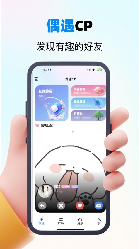 偶遇CP 安卓版 匹配界面